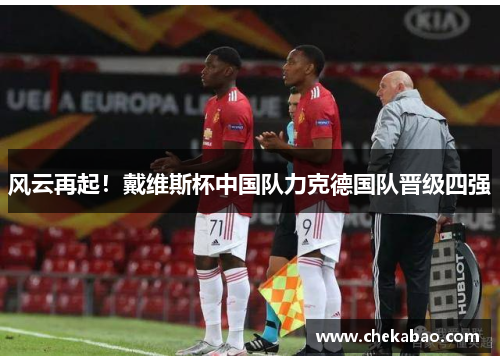 风云再起！戴维斯杯中国队力克德国队晋级四强