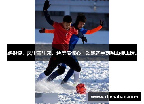 跑得快，风里雪里来，速度最惊心－短跑选手刘翔再接再厉。