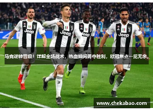马竞逆转晋级！详解全场战术，热血瞬间勇夺胜利，欧冠焦点一览无余。