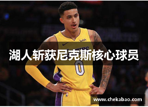 湖人斩获尼克斯核心球员