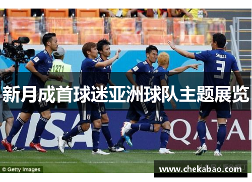 新月成首球迷亚洲球队主题展览