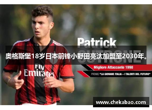 奥格斯堡18岁日本前锋小野田亮汰加盟至2030年。