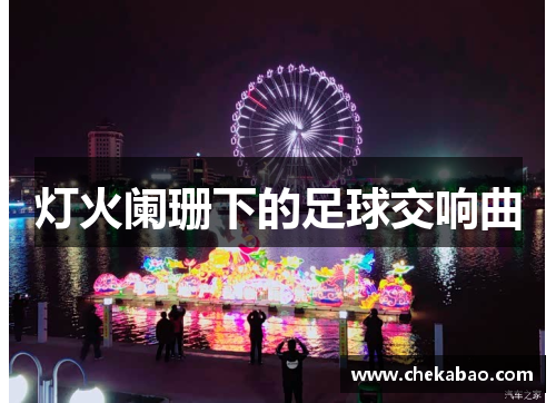 灯火阑珊下的足球交响曲
