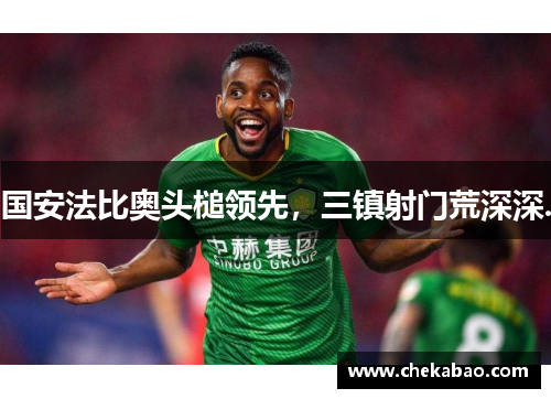 国安法比奥头槌领先，三镇射门荒深深.