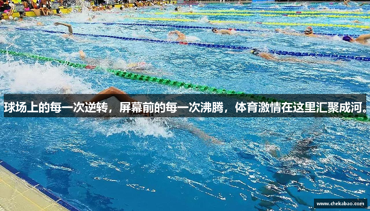 球场上的每一次逆转，屏幕前的每一次沸腾，体育激情在这里汇聚成河。